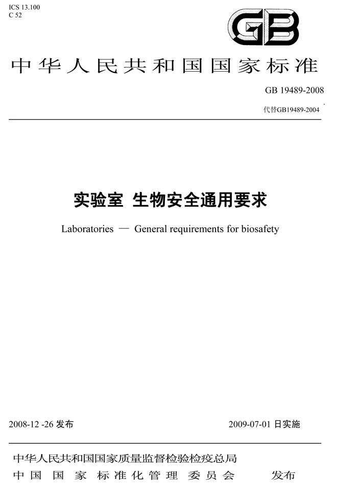 1599574026498851.jpg 實驗室生物安全通用要求GB 19489-2008-封面.jpg