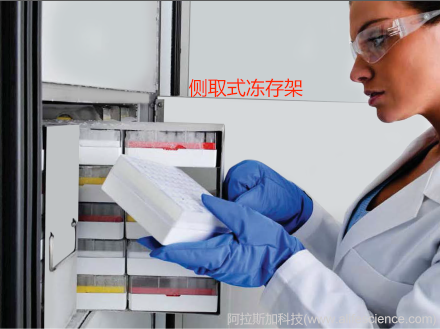 超低溫冰箱側(cè)取式凍存架 超低溫冰箱側(cè)取式凍存架